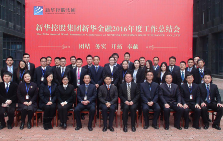 新華金融集團隆重召開2016年度工作總結(jié)會議