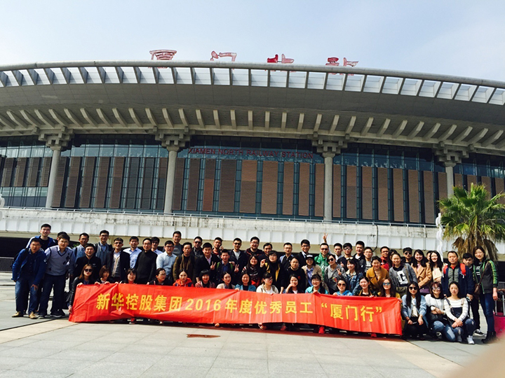 新華控股集團2016年度優(yōu)秀員工廈門行圓滿結(jié)束！