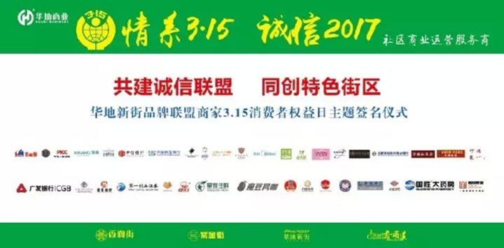 華地商業(yè) | 情系3·15 誠信2017