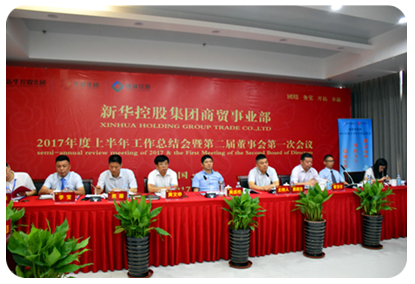 新華控股集團(tuán)商貿(mào)事業(yè)部2017年度上半年工作總結(jié)會(huì)