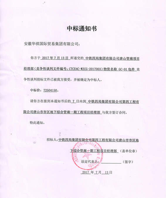 喜報(bào)！華祺集團(tuán)中標(biāo)唐山管廊項(xiàng)目