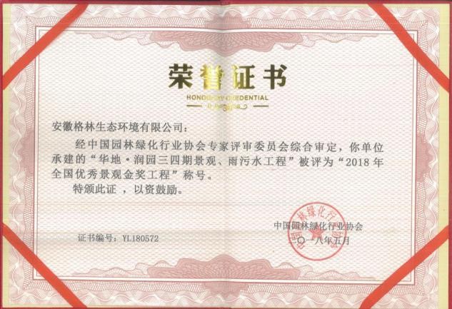 誠信立企 品質(zhì)為先 格林生態(tài)喜獲多項全國性殊榮