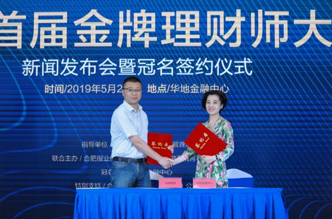 “華地·金融中心杯”首屆合肥金牌金融理財師大賽正式啟動！