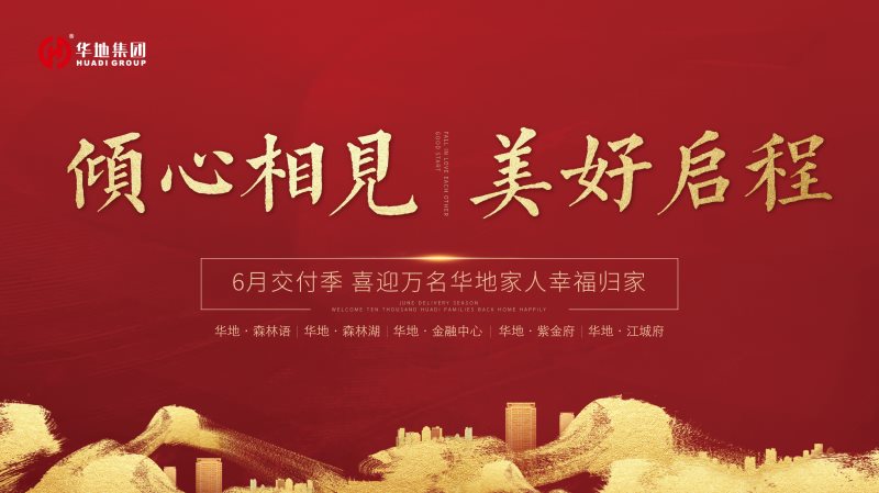 喜迎萬名業(yè)主幸福歸家，火熱開啟華地時間