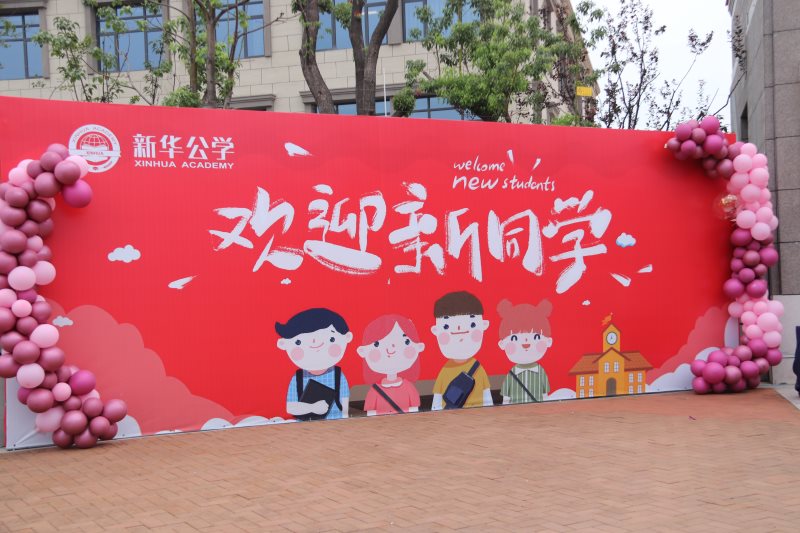 “筑夢新華 · 未來可期”  你好，新同學(xué)！