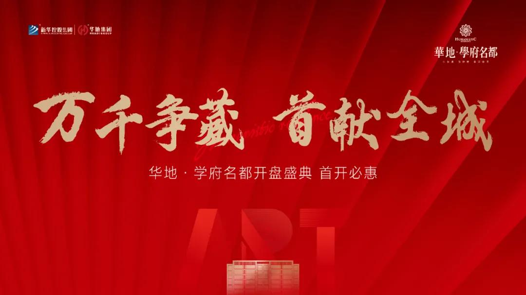 萬千爭藏，熱勢(shì)啟新丨宿遷華地·學(xué)府名都引爆跨年熱潮！