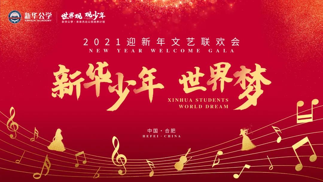 “新華少年·世界夢(mèng)”2021迎新年文藝匯演PART 1