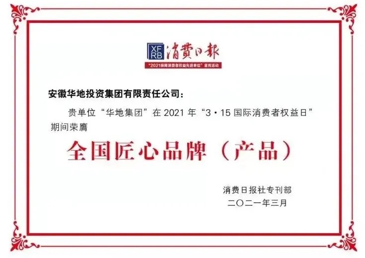 品質(zhì)華地，美好生活｜華地集團(tuán)榮獲“全國(guó)3 ?15匠心品牌”榮譽(yù)稱(chēng)號(hào)！
