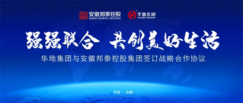 強(qiáng)強(qiáng)聯(lián)合，共創(chuàng)美好生活丨華地集團(tuán)與安徽邦泰控股集團(tuán)簽訂戰(zhàn)略合作協(xié)議！