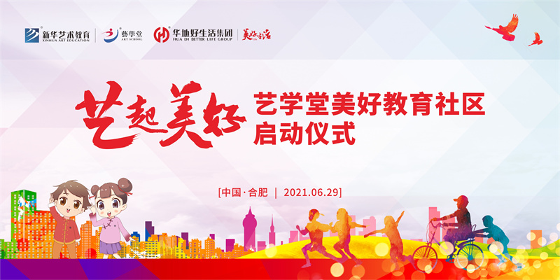 “藝起美好” 藝學(xué)堂美好教育社區(qū)系列活動(dòng)在肥啟動(dòng)！