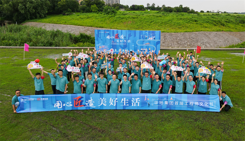 用心匠造美好生活丨華地集團(tuán)首屆工程師文化節(jié)匠心啟幕！