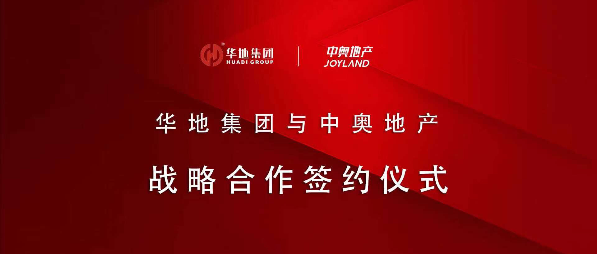 “皖”美攜手，鉚足“贛”勁 丨華地集團(tuán)與中奧地產(chǎn)簽署戰(zhàn)略合作協(xié)議