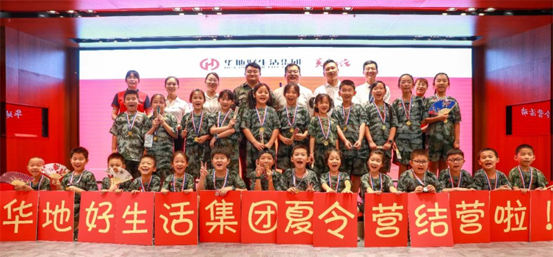 愛家總動員丨華地好生活集團(tuán)“快樂成長，暑我最嗨”夏令營圓滿結(jié)營