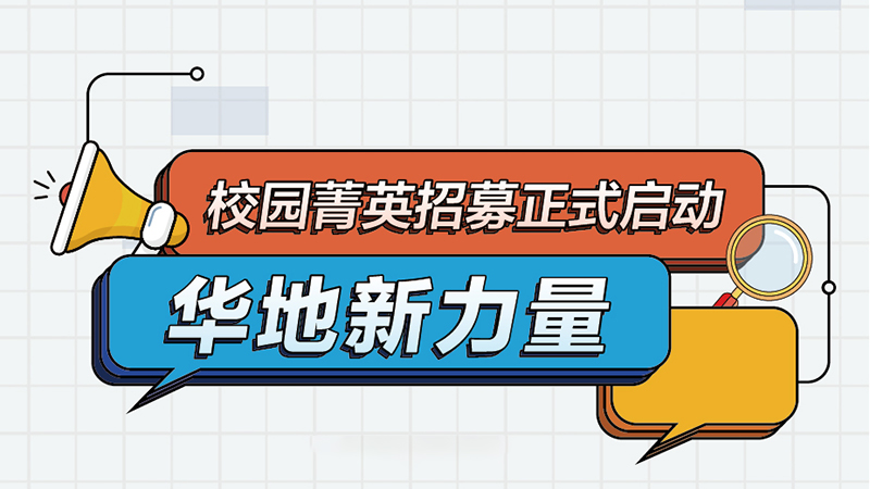 華地集團(tuán)丨2022屆新力量校園菁英招募正式啟動(dòng)！