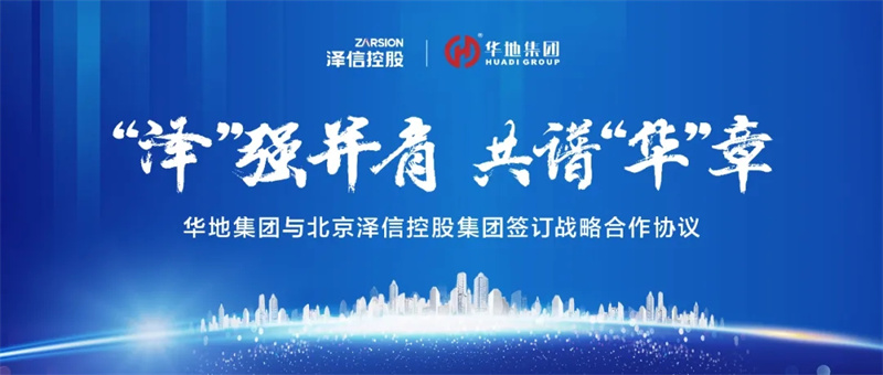 “澤”強(qiáng)并肩，共譜“華”章丨華地集團(tuán)與北京澤信控股集團(tuán)簽訂戰(zhàn)略合作協(xié)議！