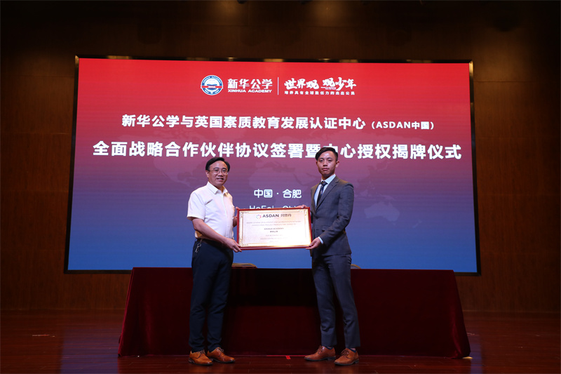 新華公學(xué)與英國素質(zhì)教育認證發(fā)展中心（阿斯丹中國）戰(zhàn)略合作簽約儀式成功舉行！