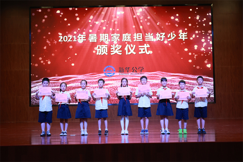 “家庭擔(dān)當(dāng)好少年”頒獎典禮——新華好兒郎，責(zé)任有擔(dān)當(dāng)