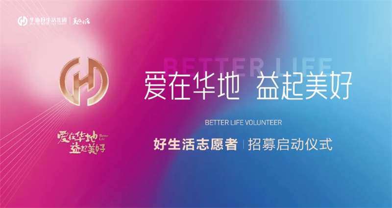 愛(ài)在華地 益起美好丨華地好生活集團(tuán)好生活志愿者招募啟動(dòng)儀式圓滿閉幕