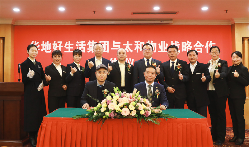 共赴美好征程丨馬鞍山市太和物業(yè)&華地好生活集團(tuán)達(dá)成戰(zhàn)略合作