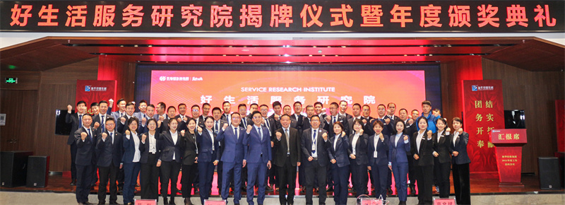 明道求是 創(chuàng)新至臻丨好生活服務(wù)研究院揭牌成立，華地好服務(wù)全新升級(jí)！