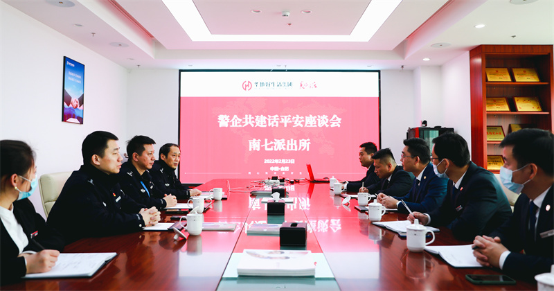 華地好生活集團(tuán)丨深化警企共建共治，唱響美好生活“協(xié)奏曲”！