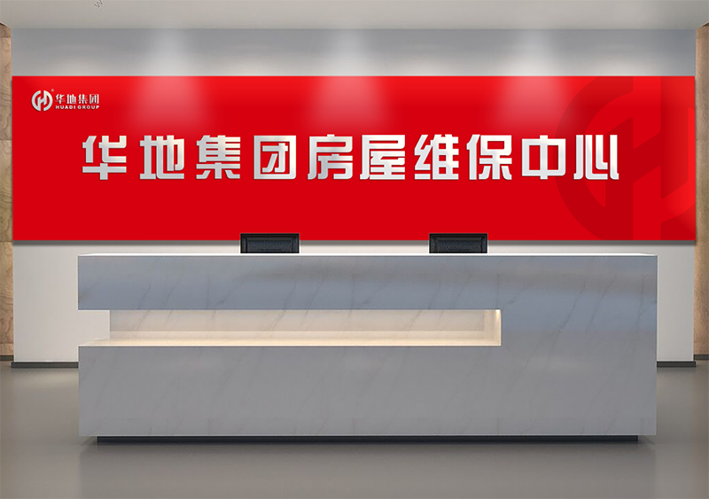 服務(wù)升級，煥新美好丨華地房屋維保中心，讓美好時刻online