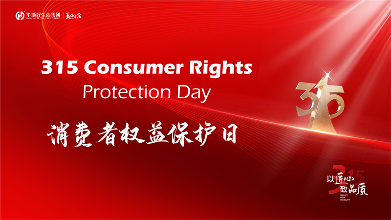 好品質(zhì)不止315 | 華地好生活集團(tuán)用心筑造美好生活365！