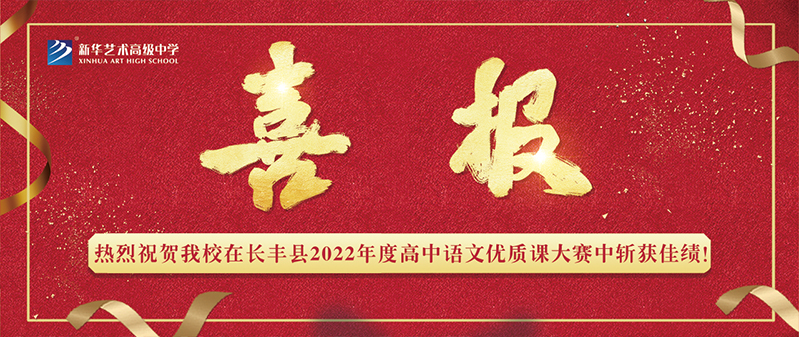 【喜報(bào)】新華藝術(shù)高級(jí)中學(xué)在長(zhǎng)豐縣2022年度高中語(yǔ)文優(yōu)質(zhì)課大賽中斬獲佳績(jī)！