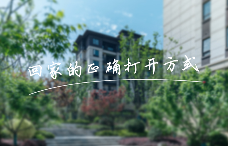 業(yè)主鏡頭下的美好，get回家的正確打開方式！