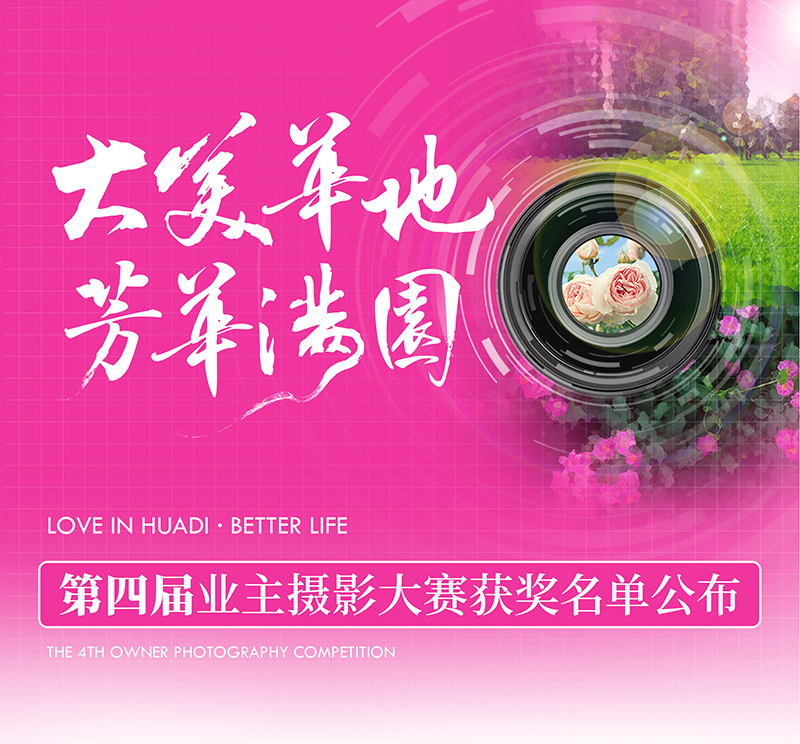 大美華地 芳華滿園｜華地好生活集團(tuán)第四屆業(yè)主攝影大賽獲獎(jiǎng)名單出爐！