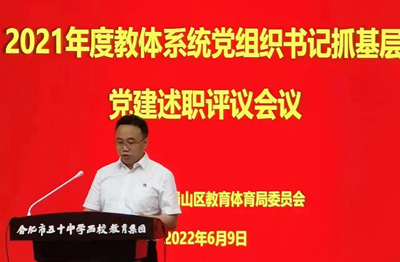 新華公學(xué)黨支部書(shū)記、總校長(zhǎng)秦新春參加蜀山區(qū) 2021年度教體系統(tǒng)黨組織書(shū)記抓基層黨建述職評(píng)議會(huì)