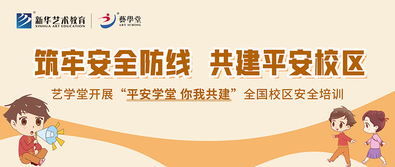 筑牢安全防線，共建平安校區(qū)——藝學(xué)堂開展全國校區(qū)安全培訓(xùn)