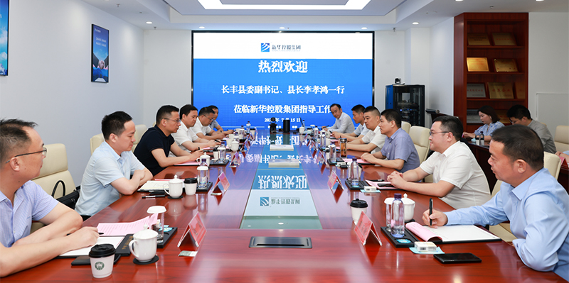 長(zhǎng)豐縣委副書(shū)記、縣長(zhǎng)李孝鴻一行深入新華控股集團(tuán)調(diào)研指導(dǎo)！