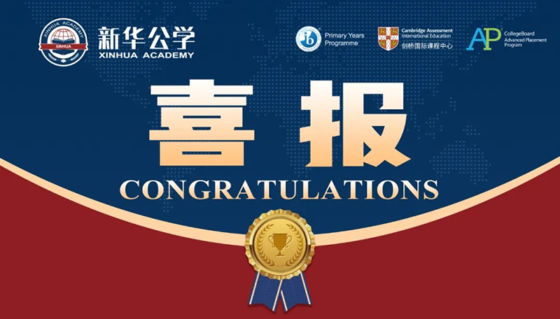 優(yōu)秀！新華師生再創(chuàng)佳績！