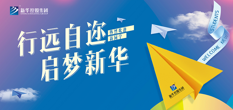 開學(xué)特輯丨行遠自邇，啟夢新華，奔赴美好未來！