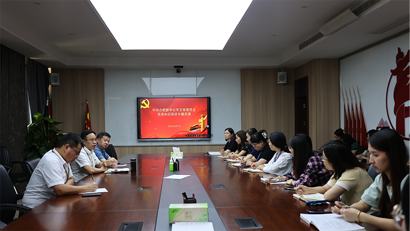 開展黨務(wù)知識培訓(xùn) 筑牢黨建工作堡壘 ——新華公學(xué)黨支部開展專題黨課暨主題黨日活動