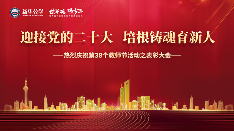 “迎接黨的二十大，培根鑄魂育新人”新華公學(xué)教師節(jié)表彰大會圓滿舉行！