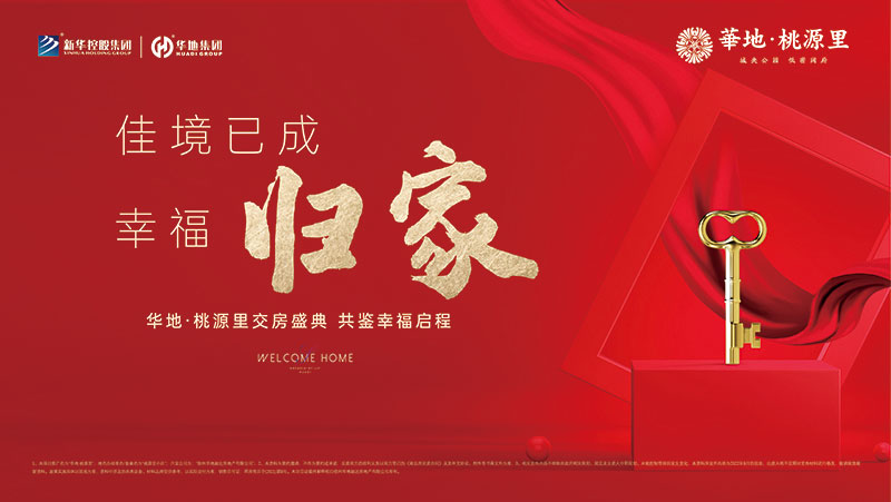 邳州華地·桃源里丨行勝于言，又一次美好交付！