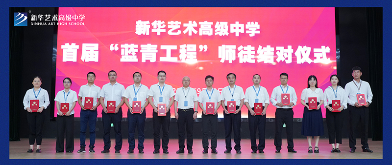藍(lán)青同心又同夢，共赴新華好未來——我校舉行首屆“藍(lán)青工程”師徒結(jié)對儀式