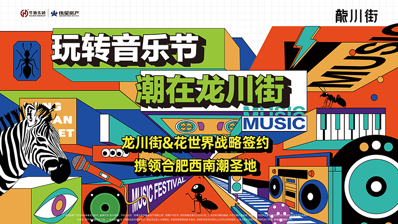 玩轉(zhuǎn)音樂節(jié)，潮在龍川街丨龍川街&花世界&旭輝Cmall戰(zhàn)略牽手儀式圓滿舉行！