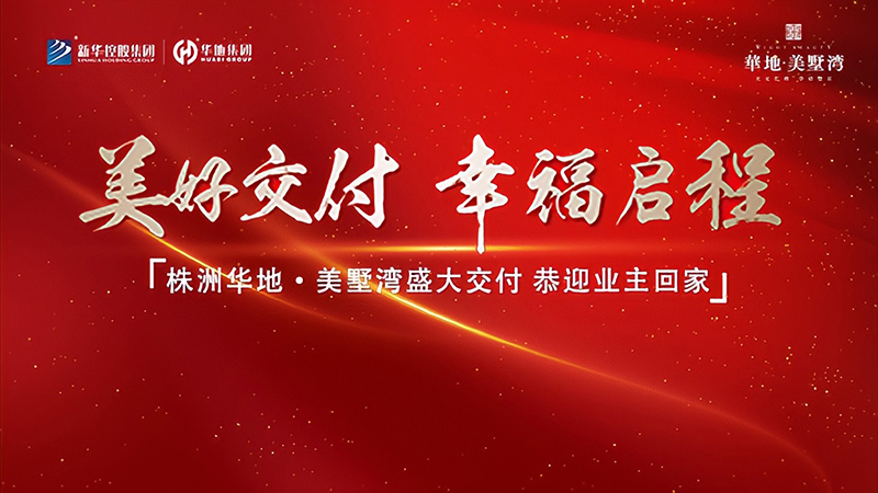 品質(zhì)華地 獻禮株洲丨華地·美墅灣美好交付，見證幸?！凹摇彼俣?！