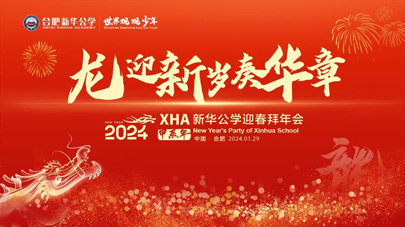 新華公學(xué)首屆教師“春晚”，你最Pick誰？