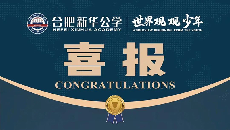 又一重磅國際獎項！新華學(xué)子榮獲“宏觀滿分名人堂”榮譽！