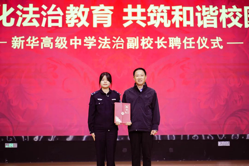 強化法治教育 共筑和諧校園 | 新華高級中學(xué)法治副校長聘任儀式暨法治教育講座