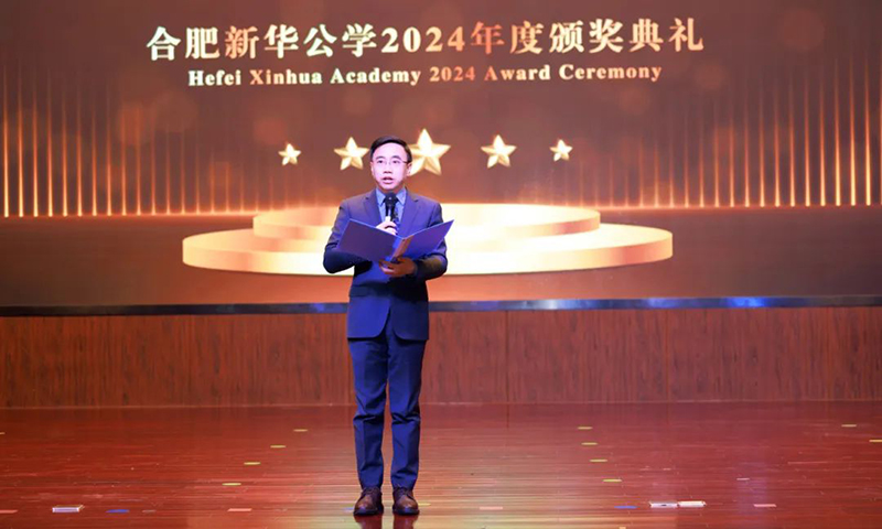 五載啟“新”程，筑夢(mèng)譜“華”章| 合肥新華公學(xué)2024年度頒獎(jiǎng)典禮