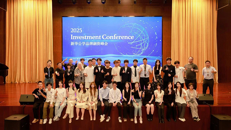 精彩回顧丨新華公學(xué)第五屆學(xué)生品牌融資峰會(huì)圓滿落幕