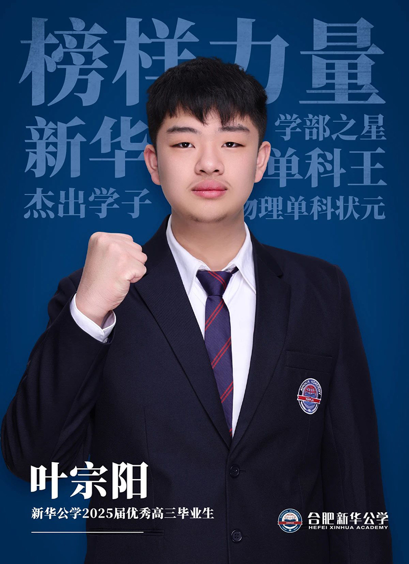 榜樣力量·優(yōu)秀畢業(yè)生①丨葉宗陽(yáng)：“叛逆少年”的高考逆風(fēng)翻盤記！